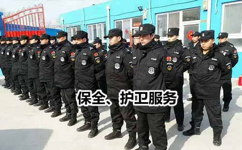 保全、護(hù)衛(wèi)服務(wù)